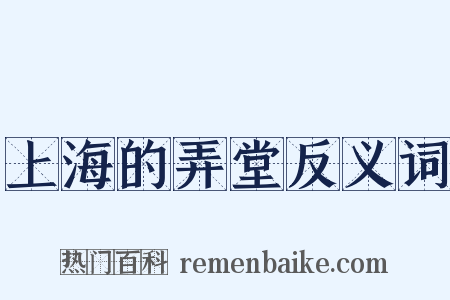上海的弄堂反义词是什么意思的图片